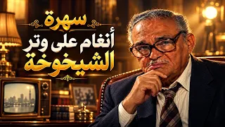 وافقت تتجوز راجل قد أبوها.. لكن اللي عملته بعد كده كان صدمة! 🤯🔥| أنغام على وتر الشيخوخة 4K
