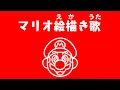 Download Lagu Mario Ekaki Uta │ The Mario Drawing Song (JP) - Super Mario Bros. 25th Anniversary (HQ)