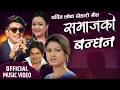 Download Lagu समाजको बन्धन - SAMAJKO BANDHAN | New Lok Dohori Song By Ramji Khand \u0026 Tika Pun | Kastup Panta