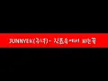 JUNNYEK(주녁) - 진흙속에서 피는 꽃
