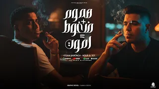 مهرجان هموم زائد ضغوط يساوي اموت عراك وسنين هلاك اسلام كابونجا نور التوت توزيع فيجو الدخلاوي  مهرجان هموم زائد ضغوط يساوي اموت عراك وسنين هلاك اسلام كابونجا نور التوت توزيع فيجو الدخلاوي