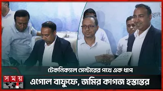 বাফুফের টেকনিক্যাল সেন্টারের জন্য জমি হস্তান্তর | BAFUFE | BFF Technical Center | Somoy Sports