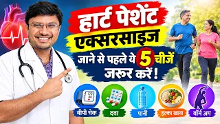हार्ट पेशेंट एक्सरसाइज जाने से पहले ये 5 चीजें जरूर करें! IMPORTANT TIPS TO BE DONE BEFORE WORKOUT