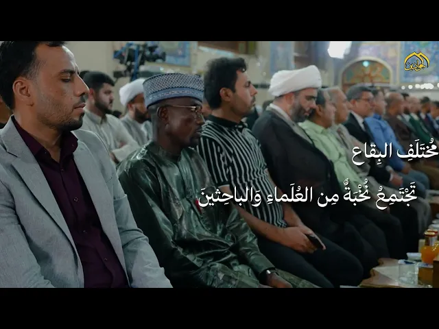 ⁣المؤتمر العلمي السنوي الدولي الرابع عشر فضاء تتوهج فيه العقول في تراث آل البيت عليهم السلام