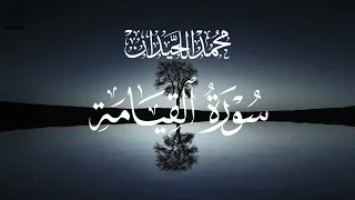 أشهر تلاوات القرآن سورة القيامة محمد اللحيدان Beautiful Surah Al Qiyamah Mohamed Alluhaidan 