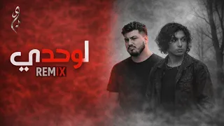 ريمكس   بيج سام ومحمد سعيد   لوحدي                 دندنها