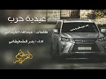 زلزلة/سيطرة/مفخرة((حرررررب))