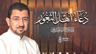 جديد دعاء أهل الثغور الحاج أباذر الحلواجي Duaa Ahl Thughoor 