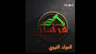 رسول الله محمد فرقة فرسان مغنية Fourssene Maghnia Rassoul Ellah 2021 
