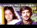 Download Lagu Poongatre Antha Ponne - Love (Sad) Video Song | பூங்காற்றே | Mannukketha Ponnu | Pandiyan, Ilavarasi