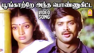 poongatre antha ponne love sad video song mannukketha ponnu pandiyan ilavarasi