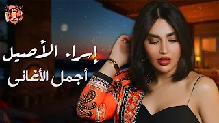 Esraa Al Asel Best Songs Collection اسراء الأصيل ميكس أجمد وأجمل الأغاني  Esraa Al Asel Best Songs Collection اسراء الأصيل ميكس أجمد وأجمل الأغاني