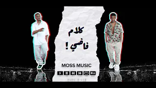 ناصر و حمدان كلام فاضي حصريا 2023 