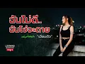 เจียมตัว - ไซแอม [Emotional Rock : Lostmind]