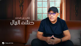                                                          علي بن محمد   خشم الريال دندنها
