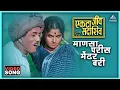 Download Lagu माणसा परीस मेंढर बरी Manasa Paris Mendhara Bari Song | एकटा जीव सदाशिव Ekta Jeev Sadashiv