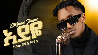 Estifanos Tomas Adeye እስጢፋኖስ ቶማስ አደዬ New Ethiopian Music Newethiopianmusic2025 
