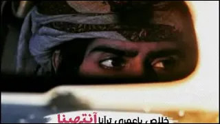 خلاص ياعمري ترانا انتهينا 