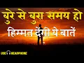 Download Lagu बुरे से बुरे समय में हिम्मत देगी ये बातें Best Motivation Speech In Hindi Success in life.