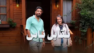 نقابل ناس   حنين سلطان و المغيني                             دندنها