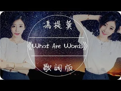 Download MP3 馮提莫《What Are Words》高音質 / 動態歌詞版MV