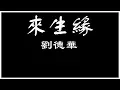 Download Lagu 劉德華 來生緣【歌詞板/Lyric】