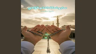 سارو لمكة اخذو فؤادي دندنها