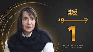 مسلسل جود الحلقة 1 هدى حسين عبدالمحسن النمر 