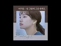 Lagu 이시은 - 넌 그렇게 그날 내게로 Just Between Lovers OST Part 4 / 그냥 사랑하는 사이 OST Part 4