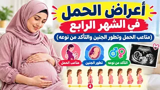 أعراض الحمل في الشهر الرابع ( متاعب الحمل وتطور الجنين والتأكد من نوعه)
