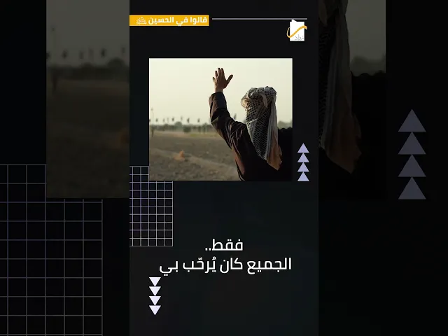 ⁣قالوا في الحسين(عليه السلام) | الأب نعمة صليبا – باحث في العلاقات المسيحية – الإسلامية - لبنان