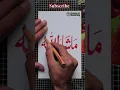 Download Lagu How to write Masha ALLAH - Arabic calligraphy Short video | Calligraphy short video