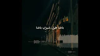 باشا طول عمري باشا على اي باشا 
