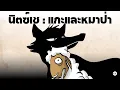 Download Lagu Sheep and Wolves ทฤษฎีแกะเเละหมาป่า : ฟรีดิช นิตซ์เช