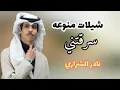 نادر الشراري سرقتني (حصريا)| 2025