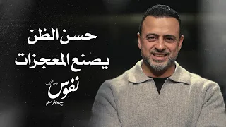 حسن الظن يصنع المعجزات   نفوس   مصطفى حسني دندنها