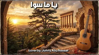 يا ما سوا    جورجيت صايغ             دندنها