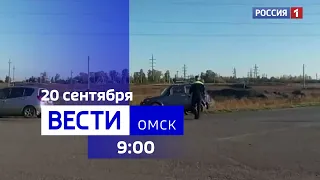 «Вести Омск», утренний эфир от 20 сентября 2023 года