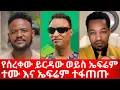 Download Lagu የሰረቀው ይርዳው ወይስ ኤፍሬም | ተሙ እና ኤፍሬም ተፋጠጡ | ኑ በብርሃኑ ተመላለሱ Nu Bebirhanu Temelalesu