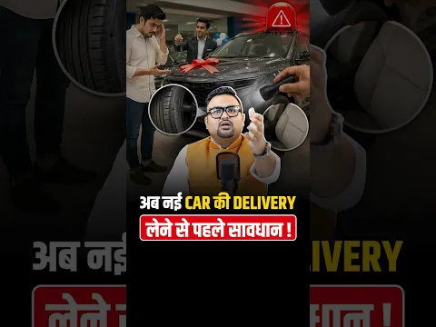 NEW Car की PDI के बिना Delivery क्यों नहीं लेनी चाहिए?
