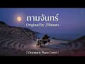 ถามจันทร์ - 25hours | เมื่อดวงดาวเป็นเพียงสิ่งเดียวที่รับฟังคำสารภาพ (Cinematic Piano Cover)