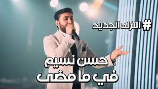 حسن نسيم   في ما مضى  الترند الجديد    جديد دندنها