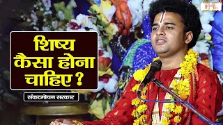 शिष्य कैसा होना चाहिए? | Pujya Rishi Ji Maharaj Ke Pravachan | Pravachan | Shubh Tv