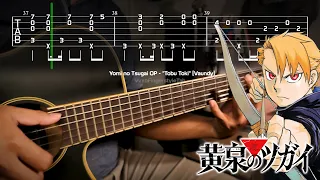 飛ぶ時 Tobu Toki Guitar Tutorial | Yomi no Tsugai OP Fingerstyle Guitar with TAB