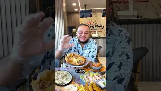 الفسيخ ورنجه طعم تاني عند رنجاوي 😱🔥