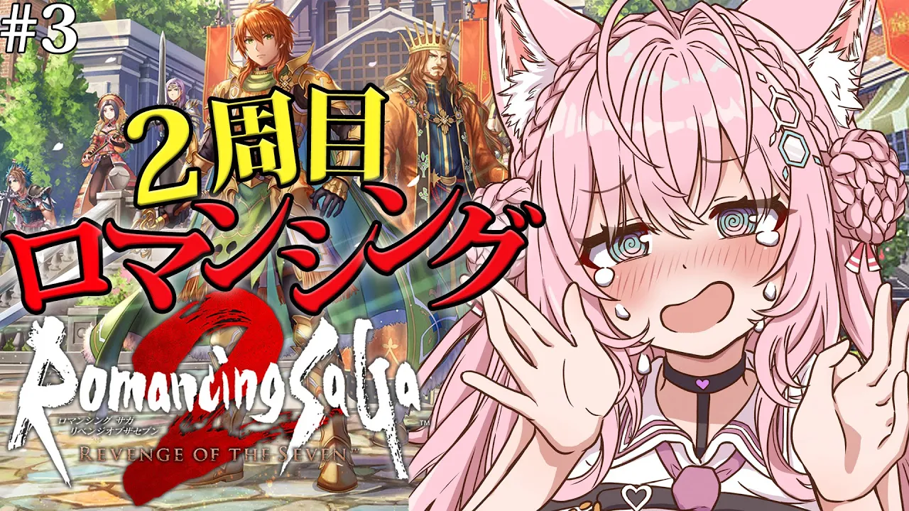【ロマサガ2リメイク】2周目ロマンシング！カンバーランド滅亡！？火山爆発！？🌋～ロマンシングサガ2 リベンジオブザセブン～ #3 【博衣こより/ホロライブ】【ネタバレあり】