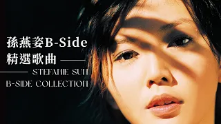 孫燕姿 Sun Yanzi B-Side collection |非主打20首精選 #任性 #練習 #隨堂測驗 #隱形人