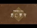 宇多田ヒカル －  君に夢中 【TBSドラマ 最愛 エンディング曲】歌詞付き
