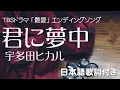 宇多田ヒカル －  君に夢中 【TBSドラマ 最愛 エンディング曲】歌詞付き