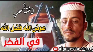 الشاعر عوض الله فضل الله2021 فخر 